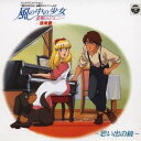 (アニメーション)/風の中の少女 金髪のジェニー 音楽集 〜思い出の鏡〜 【CD】