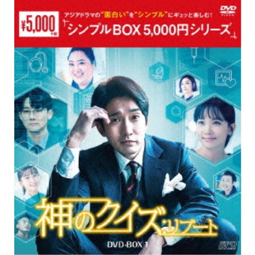 神のクイズ：リブート DVD-BOX1 【DVD】