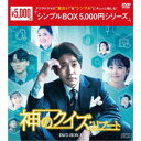 神のクイズ:リブート DVD-BOX1 【DVD】