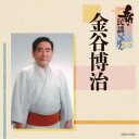 金谷博治/新・民謡いちばん 【CD】