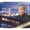 山之内健一/東京ハーバーライト/男と女 【CD】