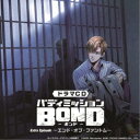 (ドラマCD)/ドラマCD「バディミッションBOND」Extra Episode 〜エンド・オブ・ファントム〜《通常版》 【CD】