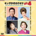 キングDVDカラオケHit4 Vol.230 【DVD】