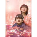 陽だまりのキミと DVD-SET2 【DVD】