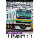 E231系1000番台 上野東京ライン 4K撮影作品 熱海〜東京〜宇都宮 【DVD】