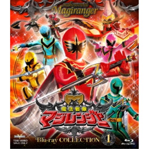 【11/25限定! 最大1000円OFFクーポン】魔法戦隊マジレンジャー Blu-ray COLLECTION 1 【Blu-ray】