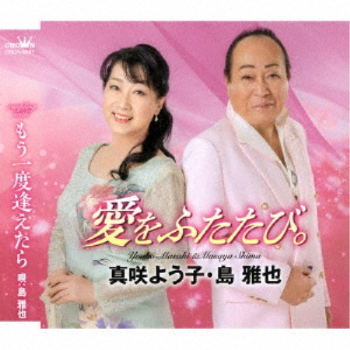 【次回使える2000円OFFクーポン配布中※条件あり】真咲よう子・島雅也／愛をふたた...