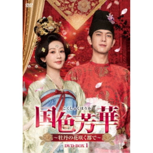 商品種別DVD発売日2026/11/062026/09/14 AM6:00 までのご注文で【発売日にお届けいたします】ご注文前に、必ずお届け日詳細等をご確認下さい。関連ジャンル映画・ドラマ海外ドラマアジア永続特典／同梱内容封入特典：ブックレット／映像特典収録商品概要シリーズ解説牡丹の如き君なりき--／ヤン・ズー「長相思」×リー・シエン「剣王朝〜乱世に舞う雪〜」の黄金カップル、待望の再共演！／総再生数75億回超え！(※25.7.27猫眼専業版データ調べ 一部・二部計)／中国ドラマ史に燦然と輝く大作ロマンス時代劇！唐を舞台に描く、花のごとく咲き誇る女性の物語--『国色芳華〜牡丹の花咲く都で〜』唐第二の町、洛陽の商家の娘・何惟芳(かいほう)は、病の母を救うため、代々官職に就く名門・劉家との縁談を受け入れ、劉暢(りゅうちょう)に嫁ぐこととなる。／だが、劉暢には別に想い人がおり、父母の命に逆らえずに婚姻を受け入れたため、何惟芳に対しては一切の情を持たず、冷たい態度で突き放す。／さらに、この婚姻は何家の財産をあてにしたものでしかなく、義父母は何かにつけて彼女に厳しく当たり、何惟芳は屋敷で日ごとに孤立を深めていく。／そんな中、劉家に寧(ねい)王の娘である吉安(きつあん)県主が、花鳥使・蒋長揚(しょうちょうよう)を伴って訪れる。／吉安県主は、劉暢のかつての想い人であり、今なお彼への執着を捨てきれずにいた。／味方も逃げ場もない中、何惟芳は持ち前の聡明さと慎み深さを武器に、嫁ぎ先での苦難に静かに耐えていくが、やがてそれも限界を迎え、何惟芳は大きな決断に踏みだす。スタッフ&amp;キャストディン・ズーグアン［丁梓光］(演出)、ジャン・ユエンアン［張鳶？］(脚本)ヤン・ズー［楊紫］、リー・シエン［李現］、ウェイ・ジャーミン［魏哲鳴］、ジャン・ヤーチン［張雅欽］商品番号TCED-8805販売元TCエンタテインメント組枚数8枚組色彩カラー字幕日本語字幕制作年度／国2025／中国画面サイズ16：9LB音声仕様ドルビーデジタルステレオ 中国語 _映像ソフト _映画・ドラマ_海外ドラマ_アジア _DVD _TCエンタテインメント 登録日：2026/08/04 発売日：2026/11/06 締切日：2026/09/14
