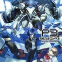 (ゲーム・ミュージック)/「ペルソナ3」オリジナル・サウンドトラック 【CD】