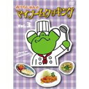 みうらじゅんのマイブームクッキングvol.3 【DVD】