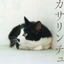 カサリンチュ/待つ、うらら 【CD】