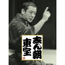 古今亭志ん朝/志ん朝 東宝 【CD】