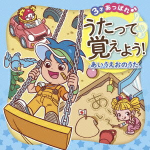 (教材)／3才あっぱれ♪ うたって覚えよう！ あいうえおのうた 【CD】