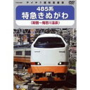 485系特急きぬがわ (新宿→鬼怒川温泉) 【DVD】