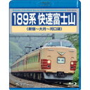 189系 快速富士山 新宿〜大月〜河口湖 【Blu-ray】