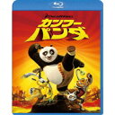 カンフー・パンダ 【Blu-ray】