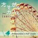 花鳥風月Project/たそがれ カフェ feat.花鳥風月Project Sentimental J-POP Covers 【CD】
