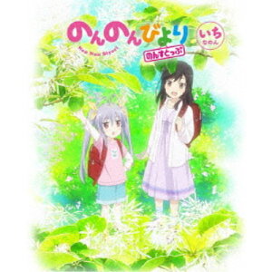 【5/9〜16限定!! 最大3000円OFFクーポン!!】のんのんびより のんすとっぷ 第1巻 【Blu-ray】