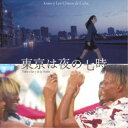 コーノ・イ・ロス・チーコス・デ・クーバ/東京は夜の七時 【CD】