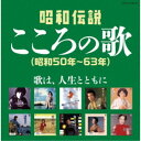 (V.A.)/昭和伝説こころの歌 昭和50年-63年 【CD】