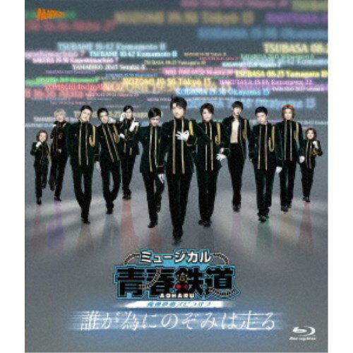 ミュージカル『青春-AOHARU-鉄道』〜誰が為にのぞみは走る〜《数量限定版》 (初回限定) 【Blu-ray】