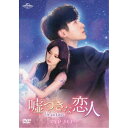 嘘つきな恋人〜Lie to Love〜 DVD-SET3 【DVD】