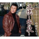 山崎ていじ/追憶-北の駅- 【CD】