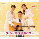 ダ・カーポ/ダ・カーポ 大全集ベスト CD-BOX 【CD】