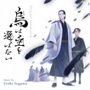 瀬川英史/オリジナル・サウンドトラック 烏は主を選ばない 【CD】