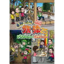 東野・岡村の旅猿25 プライベートでごめんなさい… スペシャルお買得版 【DVD】