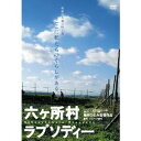 【7/18限定! 楽天会員なら最大P4倍】六ヶ所村ラプソディー 【DVD】