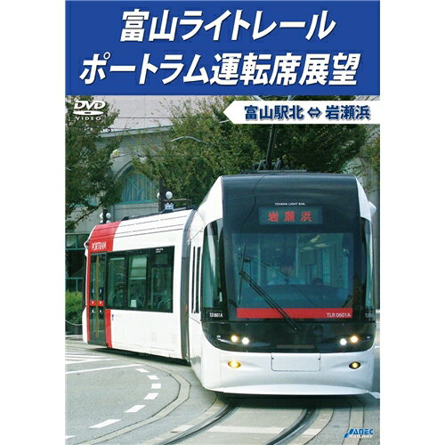 富山ライトレール ポートラム運転席展望 富山駅北 ⇔ 岩瀬浜