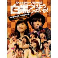 AKB48グループ臨時総会 〜白黒つけようじゃないか！〜(AKB48グループ総出演公演＋NMB48単独公演) 【DVD】