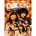 AKB48グループ臨時総会 〜白黒つけようじゃないか！〜(AKB48グループ総出演公演＋NMB48単独公演) 【DVD】