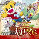 (キッズ)/劇場版しまじろうのわお!「しまじろうと えほんのくに」+テレビ版「しまじろうのわお!」オリジナル・サウンド・トラック 【CD】