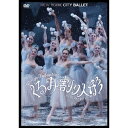 ニューヨーク・シティ・バレエ くるみ割り人形 【DVD】