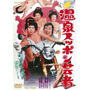【~7/15 エントリー&5000円以上購入でP最大5倍】温泉スッポン芸者 【DVD】