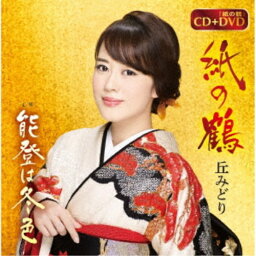 丘みどり／紙の鶴／能登は冬色 【CD+DVD】