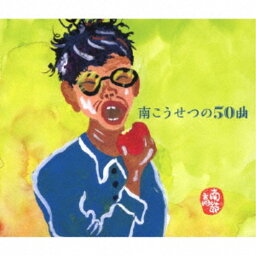南こうせつ／南こうせつの50曲 【CD】