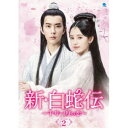 新・白蛇伝 ～千年一度の恋～ DVD-BOX2 【DVD】