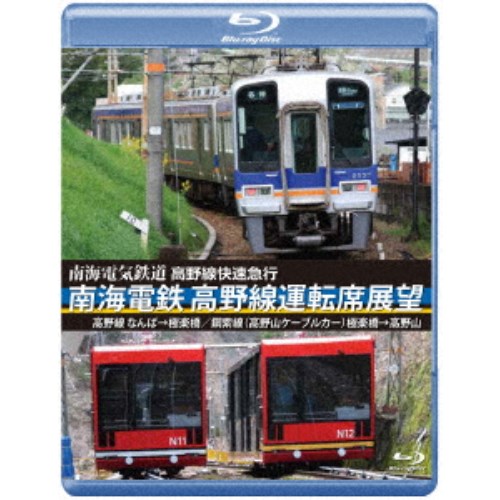 高野線快速急行 南海電鉄 高野線運転席展望 なんば→極