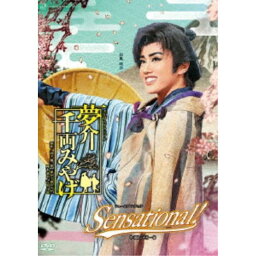 大江戸スクランブル『夢介千両みやげ』 ショー・スプレンディッド『Sensational！』 【DVD】