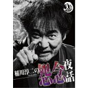 【7/18限定! 楽天会員なら最大P4倍】稲川淳二の怨念夜話 【DVD】