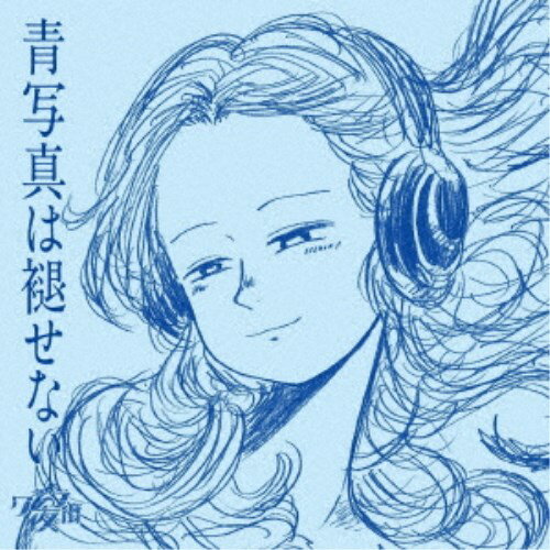 【3/5限定! 1000円OFFクーポン(条件有)】クジラ夜の街／青写真は褪せない《通常盤》 【CD】