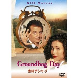 恋はデジャ・ブ 【DVD】