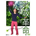 大場いたる監修 呼吸革命・呼吸体操 毎日できる声出し健康呼吸法 【DVD】