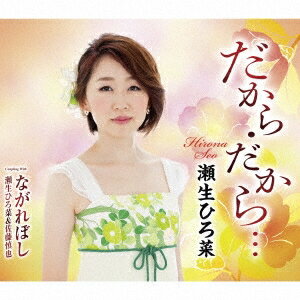 瀬生ひろ菜／だから・だから…／ながれぼし 【CD】