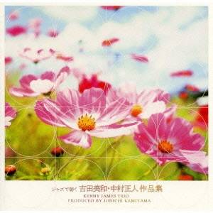 神山純一／ジャズで聴く吉田美和・中村正人作品集 【CD】