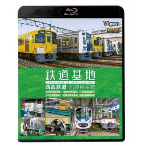 鉄道基地 西武鉄道 池袋線系統 小手指車両基地／横瀬車両基地