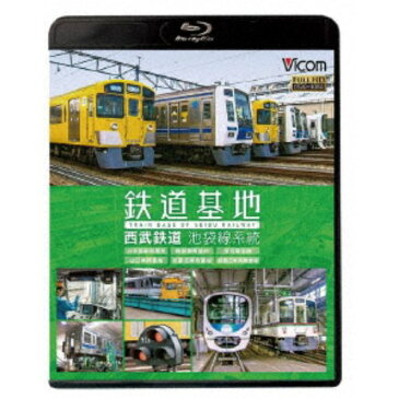 鉄道基地 西武鉄道 池袋線系統 小手指車両基地/横瀬車両基地/保谷電留線/山口車両基地/武蔵丘車両基地/武蔵丘車両検修場 【Blu-ray】